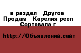  в раздел : Другое » Продам . Карелия респ.,Сортавала г.